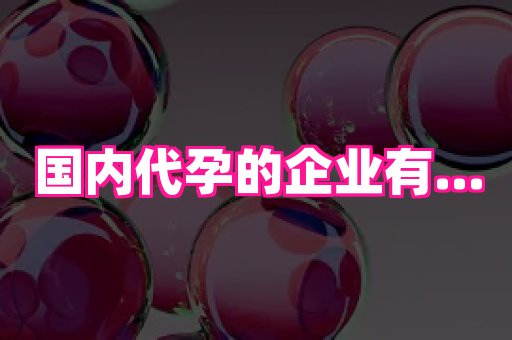 福建助孕网 4